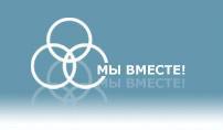 Мы вместе! Поиск людей, родные места и города.